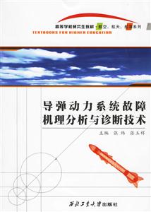 導彈動力系統故障機理分析與診斷技術高等學校研究生教材航空 導彈動力系統故障機理分析與診斷技術高等學校研究生教材航空