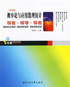 概率論與應用數理統計導教、導學、 概率論與應用數理統計導教、導學、