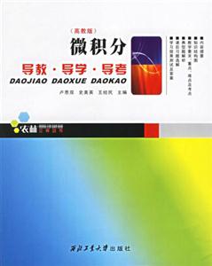 微積分導教導學導考 微積分導教導學導考