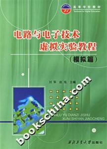 電路與電子技術(shù)虛擬實驗教程 電路與電子技術(shù)虛擬實驗教程