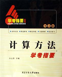 計算方法學考指南 計算方法學考指南