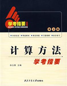 計(jì)算方法學(xué)考指要 計(jì)算方法學(xué)考指要