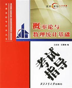 概率論與數理統計基礎考試指導 概率論與數理統計基礎考試指導