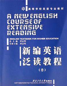 新編英語泛讀教程 新編英語泛讀教程