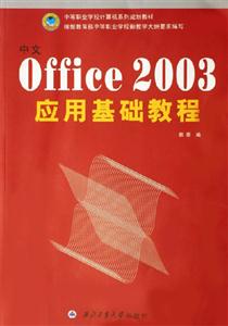 中文OFFICE2003應用基礎教程 中文OFFICE2003應用基礎教程
