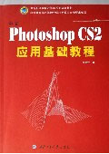 中文PHOTOSHOPCS2應用基礎教程 中文PHOTOSHOPCS2應用基礎教程