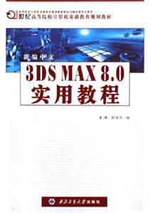 新編中文3DSMAX80實用教程 新編中文3DSMAX80實用教程