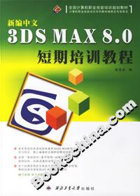新編中文3DSMAX80短期培訓教程 新編中文3DSMAX80短期培訓教程
