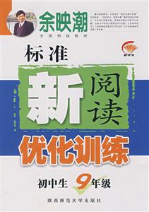 初中生9年級(jí)標(biāo)準(zhǔn)新閱讀優(yōu)化訓(xùn)練 初中生9年級(jí)標(biāo)準(zhǔn)新閱讀優(yōu)化訓(xùn)練
