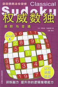 權(quán)威數(shù)獨(dú)進(jìn)階與變通 權(quán)威數(shù)獨(dú)進(jìn)階與變通