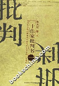 十作家批判書一 十作家批判書一