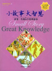 小故事大智慧改變一生的N個(gè)哲理故事 小故事大智慧改變一生的N個(gè)哲理故事
