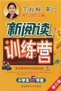 小學(xué)生5年級(jí)新閱讀訓(xùn)練營(yíng) 小學(xué)生5年級(jí)新閱讀訓(xùn)練營(yíng)
