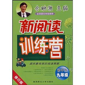 初中生九年級新閱讀訓(xùn)練營 初中生九年級新閱讀訓(xùn)練營