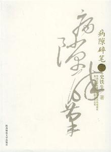 《史鐵生病隙碎筆》讀后感400字：輪椅上的哲思，揭示生命與文學的深沉對話！