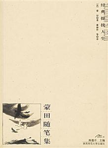 蒙田隨筆集 蒙田隨筆集