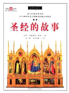 圣經的故事插圖珍藏本 圣經的故事插圖珍藏本