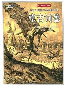 堂吉訶德藝術大師講述世界名著的故事 堂吉訶德藝術大師講述世界名著的故事