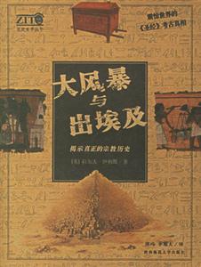《大風(fēng)暴與出埃及》讀后感500字：災(zāi)難中的勇氣與信仰，揭示人類命運(yùn)的抗?fàn)幣c抉擇！