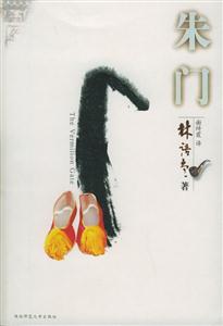 朱門林語堂 朱門林語堂