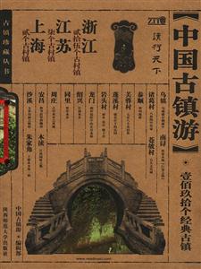 中國古鎮游浙江、江蘇、上海 中國古鎮游浙江、江蘇、上海