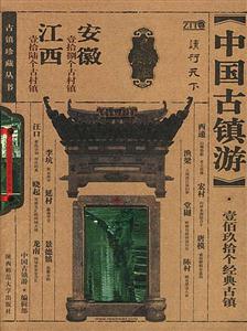 中國古鎮游安徽、江西分卷