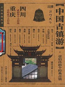 中國古鎮游四川、重慶卷