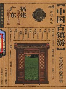 中國古鎮游廣東福建 中國古鎮游廣東福建