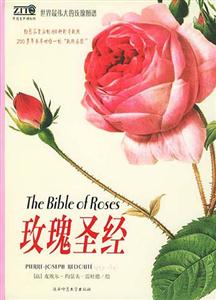 世界最偉大的玫瑰圖譜玫瑰圣經 世界最偉大的玫瑰圖譜玫瑰圣經