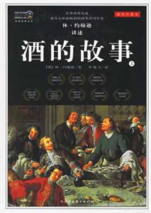 插圖珍藏本酒的故事 插圖珍藏本酒的故事