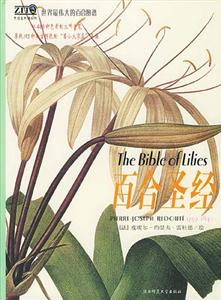 世界最偉大的百合圖譜百合圣經 世界最偉大的百合圖譜百合圣經