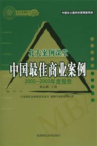 中國最佳商業案例2002~2003年度報告北大案例課堂 中國最佳商業案例2002~2003年度報告北大案例課堂