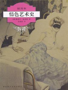 情色藝術(shù)史插圖本 情色藝術(shù)史插圖本