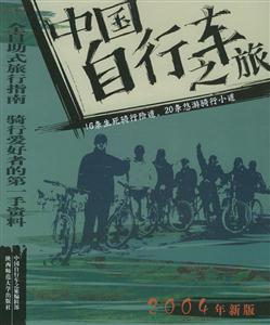 中國自助旅行叢書中國自行車之旅2004年新版全自助式旅行指南騎行愛好者的第一手資料 中國自助旅行叢書中國自行車之旅2004年新版全自助式旅行指南騎行愛好者的第一手資料