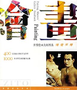 世界繪畫大師圖典速查手冊 世界繪畫大師圖典速查手冊