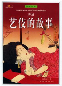 《藝伎的故事》讀后感600字：浮華背后的堅韌，揭示藝伎世界的愛恨與傳奇！
