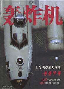 轟炸機世界轟炸機大圖典速查手冊 轟炸機世界轟炸機大圖典速查手冊