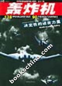 世界最著名的轟炸機大圖典速查手冊 世界最著名的轟炸機大圖典速查手冊