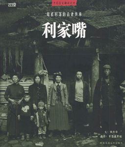 利家嘴母系村落的古老傳承 利家嘴母系村落的古老傳承