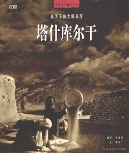 塔什庫爾干高天下的太陽 塔什庫爾干高天下的太陽