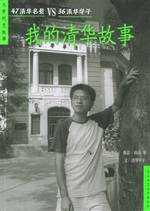 大學視覺故事我的清華故事 大學視覺故事我的清華故事