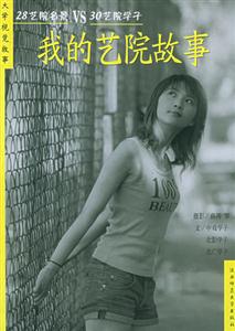 我的藝院故事28藝院名景VS30藝院學(xué)子 我的藝院故事28藝院名景VS30藝院學(xué)子