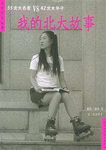 我的北大故事55北大名景VS42北大學子 我的北大故事55北大名景VS42北大學子