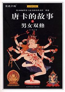 唐卡的故事 唐卡的故事
