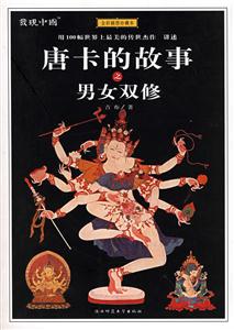 唐卡的故事之男女雙修用100幅世界上最美的傳世杰作講述全彩插圖珍藏本 唐卡的故事之男女雙修用100幅世界上最美的傳世杰作講述全彩插圖珍藏本