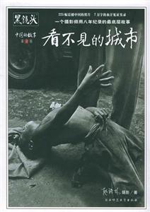 黑鏡頭看不見的城市 黑鏡頭看不見的城市