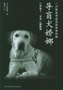 導(dǎo)盲犬妖娜一只挑戰(zhàn)奇跡實(shí)現(xiàn)夢想的狗 導(dǎo)盲犬妖娜一只挑戰(zhàn)奇跡實(shí)現(xiàn)夢想的狗