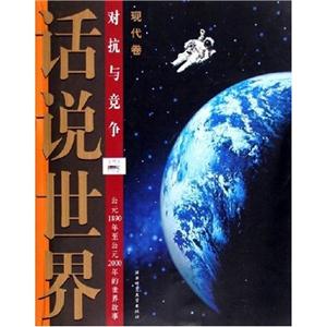 話說世界古代卷文明的起源和繁榮公元前3500年至公元475年的世界故事 話說世界古代卷文明的起源和繁榮公元前3500年至公元475年的世界故事