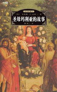 圣母瑪麗亞的故事