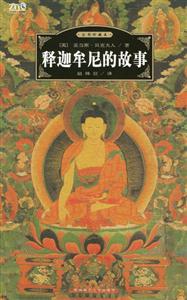 釋迦牟尼的故事 釋迦牟尼的故事